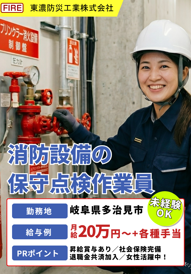 岐阜県多治見市にある東濃防災工業株式会社では消防用設備の保守点検作業員を募集中